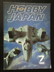 ホビージャパン'85 7月号 荒鷲の鼓動ドイツ空軍/デビルマン 他★背表紙文字表記有り