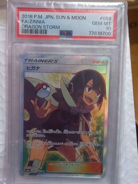 ヒガナ(日本語版Zinnia) SR PSA10 特価品 ヒガナ ポケカ 鑑定品 【超美品】
