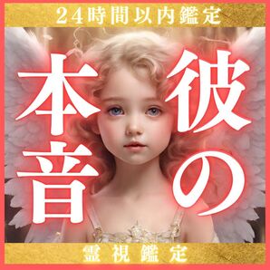 【1名限定】恋のお悩み・霊視・超開運・片思い・鑑定・復縁・結婚