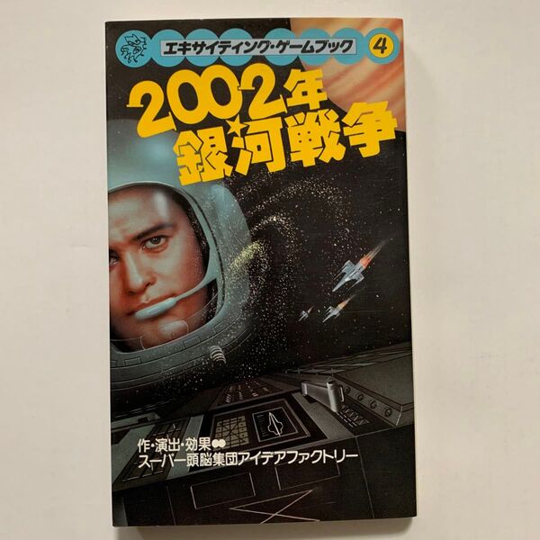 エキサイティングゲームブック④ 2002年銀河戦争 スーパー頭脳集団アイデアファクトリー 桐原書店