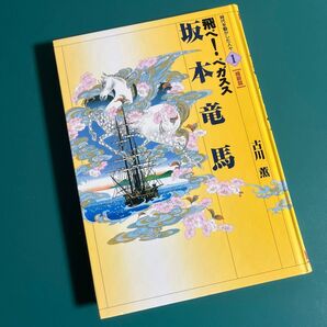 飛べ!ペガスス 坂本龍馬