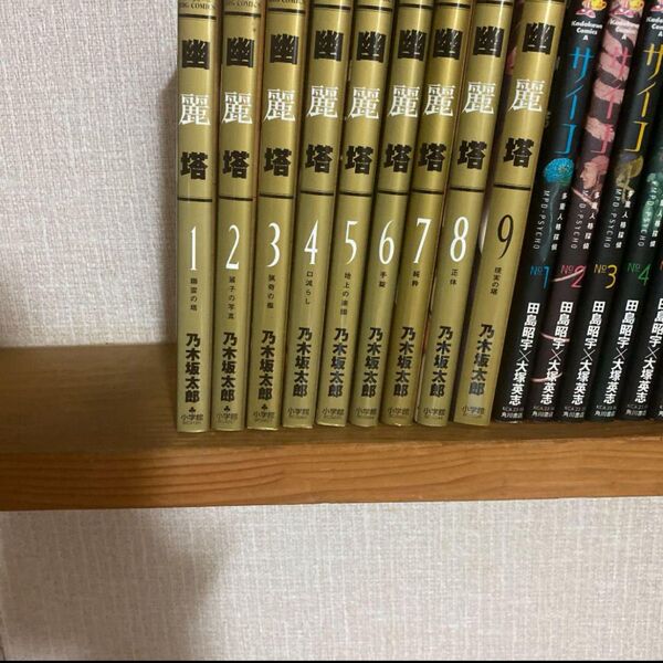 乃木坂太郎 幽麗塔 全巻セット 1〜9巻