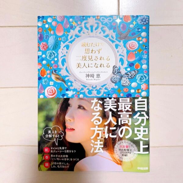 読むだけで思わず二度見される美人になれる 神崎恵