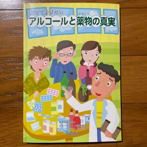 知っておきたいアルコールと薬物の真実 岡崎 直人 著