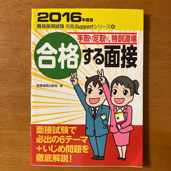 手取り足取り、特訓道場 合格する面接 教員採用試験 攻略supportシリーズ 模範解答付き 時事通信出版局