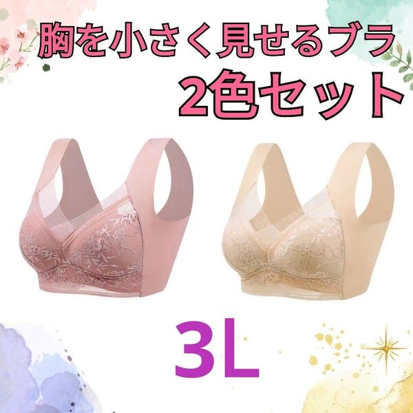 胸を小さく見せるブラ シームレス 3L 着痩せ 美胸 ノンワイヤー ナイトブラ