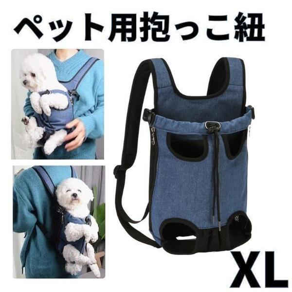 ペット 抱っこひも 犬 猫 抱っこ紐 スリング リュック ブルー XLサイズ