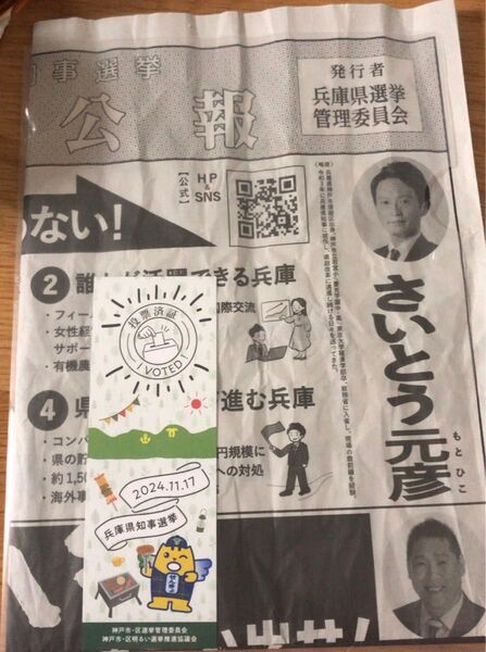 兵庫県知事選挙