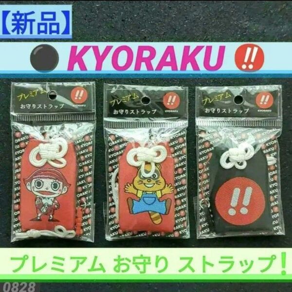 ☆【新品】パチンコ 京楽 プレミアム お守りストラップ 3種類セット 赤黒