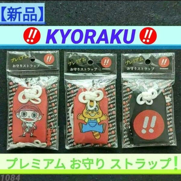 【新品】パチンコ 京楽 プレミアム お守りストラップ 3種類セット 赤赤黒