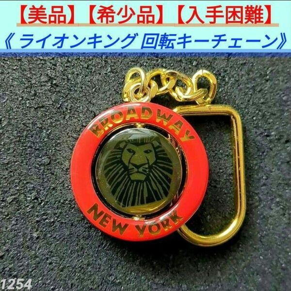 【美品】ディズニー ライオンキング ブロードウェイニューヨーク 回転キーチェーン
