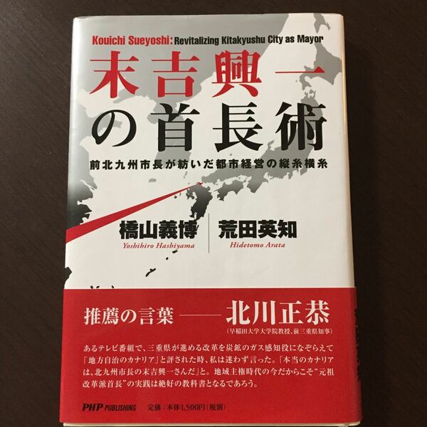 末吉興一の首長術 前北九州市長が紡いだ都市経営の縦糸横糸