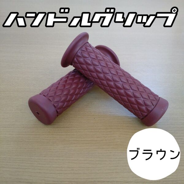 Bブラウン ハンドルグリップ 菱形 灰色 バイク 汎用 非貫通式 キルティングデザイン グリップ ダイヤ柄