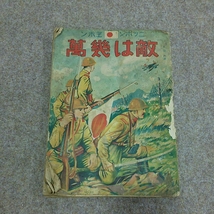 日本絵本 ニッポンエホン 敵は幾萬 本 書籍 貴重 昭和レトロ アンティーク ヴィンテージ 当時物 中古 ジャンク_画像1