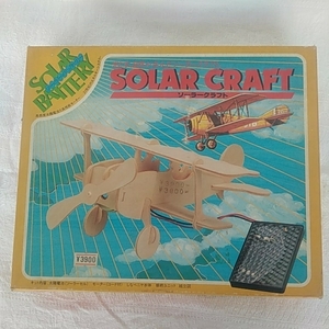 未使用品　ジャンク　ソーラークラフト　飛行機　ソーラーバッテリー　長期保管品　D-2　組立キット　太陽電池　木製　SOLAR CRAFT 当時物