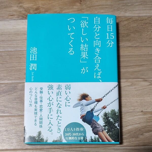 毎日15分自分と向き合えば、「欲しい結果」がついてくる 池田潤/著