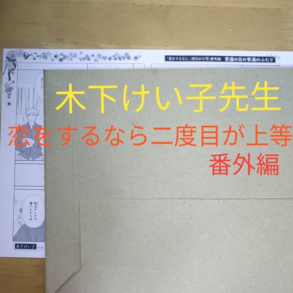 Charaキャラバースデーフェア2024 プレミアムペーパーセレクションAの、木下けい子先生番外編ペーパー1枚のみ