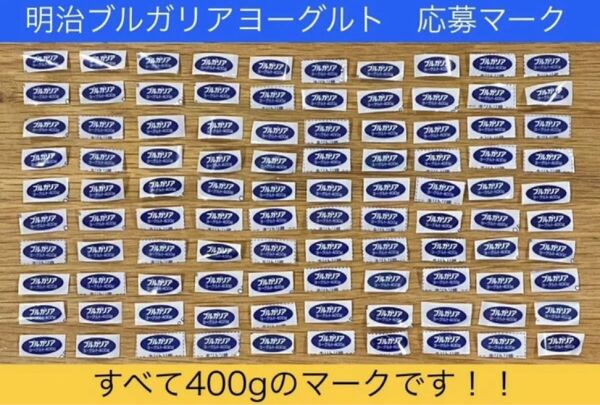 明治 ブルガリア ヨーグルト 応募マーク 100枚セット!!