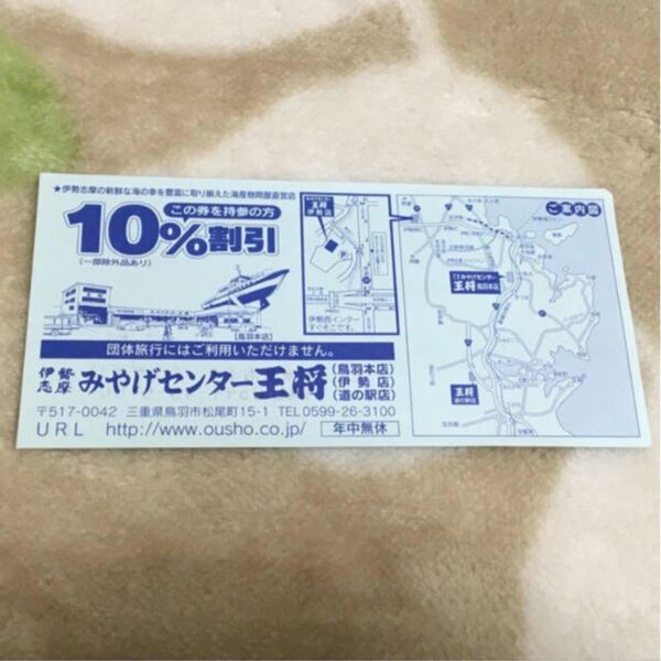 伊勢志摩みやげセンター王将割引券☆三重県