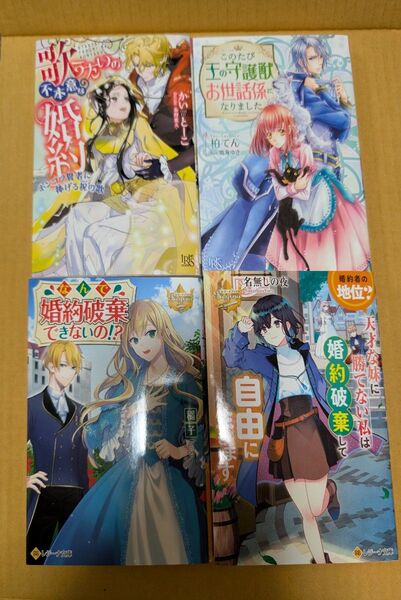 TL小説4冊セット② なんで婚約破棄できないの・天才な妹に勝てない私は・このたび王の守護獣お世話係に・歌うたいの不本意な婚約