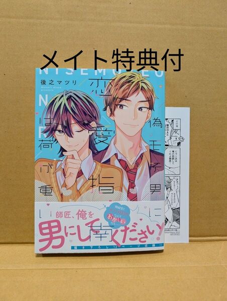 BLコミック 偽モテ男に恋愛指南は荷が重い 後之マツリ