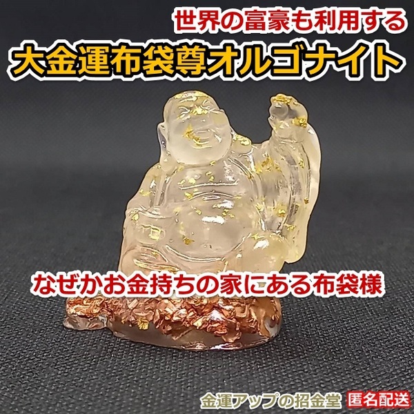 なぜかお金持ちの家にある布袋様『大金運布袋尊オルゴナイト』【金運アップの招金堂】金運アップ置物/開運置物/風水置物/最強お守り/2003