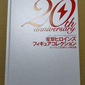 解説書 電撃ヒロインズ フィギュアコレクション にいてんご20体セット