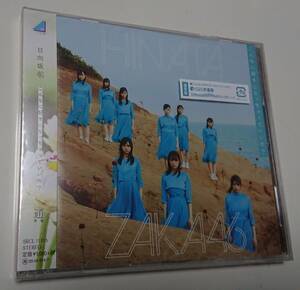 日向坂46 CD 3rdシングル 「 こんなに好きになっちゃっていいの？ 」 （通常盤 新品未開封）　小坂菜緒 加藤志帆 齊藤京子 上村ひなの