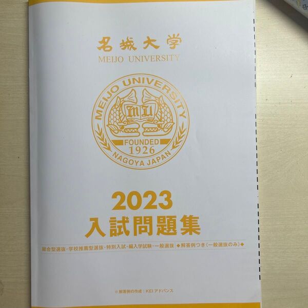 名城大学2023入試問題集