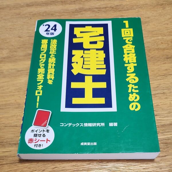 1回で合格するための宅建士 ’24年版 コンデックス情報研究所/編著