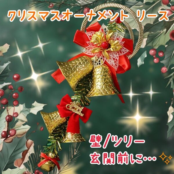 【欠陥あり】 クリスマスリース 飾り ベル オーナメント インテリア ハンドメイド