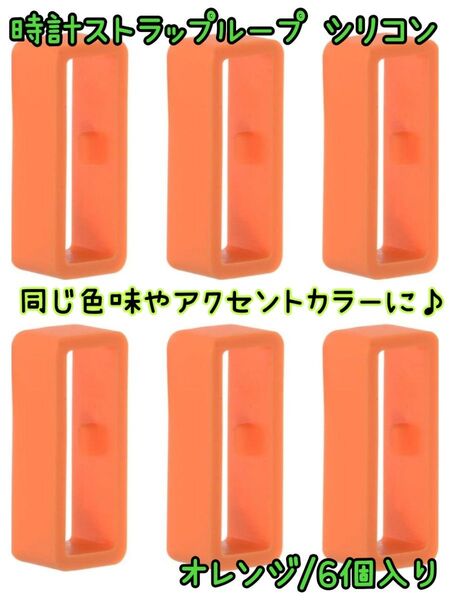 アクセントカラーに★ 時計ストラップ シリコン オレンジ 幅18mm 6個入