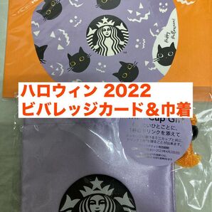 【スタバ】スターバックス ハロウィン 2022 ビバレッジカードキャット ミニカップギフトキャット巾着 セット