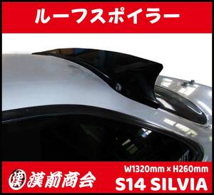 ＢＩＧルーフ　Ｓ14シルビア前期　後期対応　リアルーフスポイラー　ＫＰルック　　ＦＲＰ商品　　縦260ｍｍ