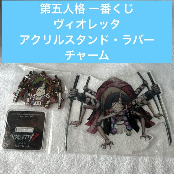一番くじ IdentityV 第五人格 結魂者 ヴィオレッタ 第二弾 C賞 アクリルスタンド E賞 ラバーチャーム セット