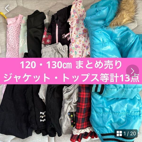 120・130cm トップス・ボトムス等 計12点 まとめ売り 黒 ジャンパー ジャケット パジャマ 子ども 冬服 女の子 男の子