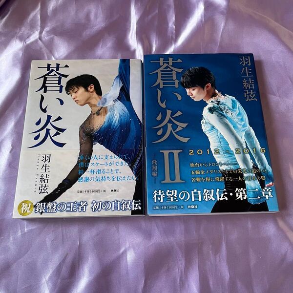 羽生結弦 蒼い炎 2冊セット