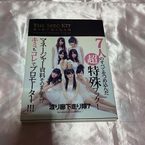 THE SPEC KIT渡り廊下売り込み隊 WATARIROUKA URIKOMITAI SINCE 2008 渡り廊下走り隊7