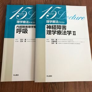 理学療法テキスト 呼吸、神経障害理学療法学ll 2冊セット。ラインマーカー引いてある箇所あり。