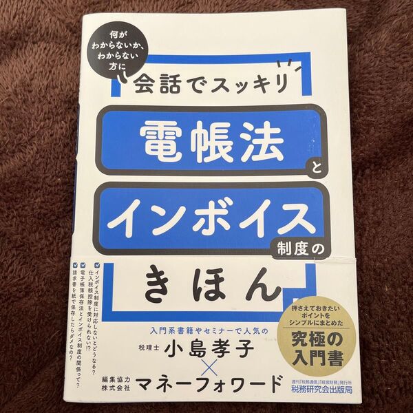 会話でスッキリ電帳法とインボイス制度のきほん 何がわからないか、わからない方に 小島孝子/著 マネーフォワード/編集協力