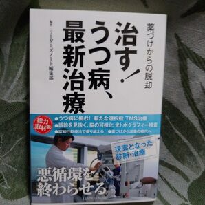 未使用 新品 ★治す!うつ病、最新治療 薬づけからの脱却 リーダーズノート編集部/編著