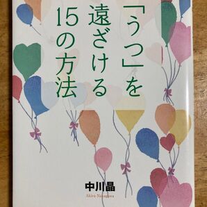 「うつ」を遠ざける15の方法