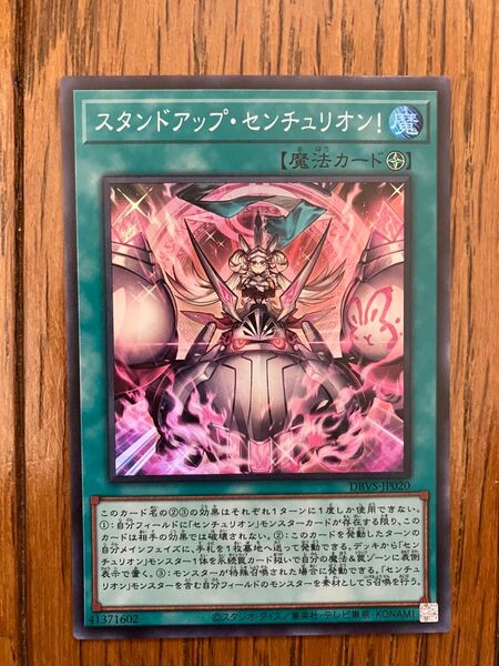 遊戯王 スタンドアップ・センチュリオン! 1枚