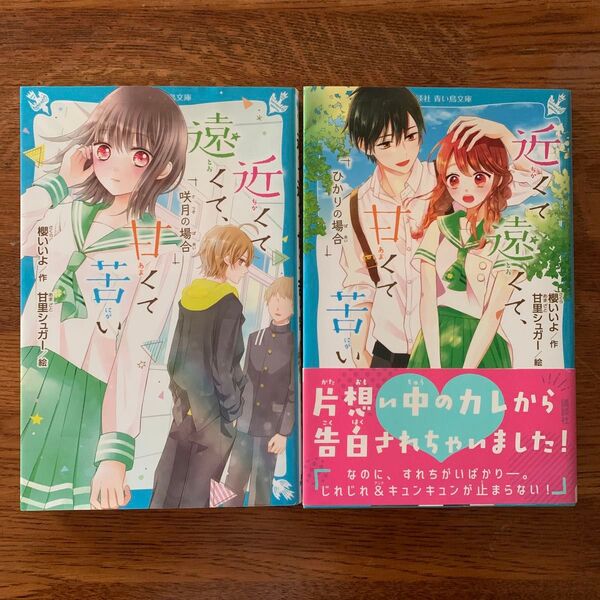 近くて遠くて、甘くて苦い 咲月の場合/ひかりの場合 2冊セット 櫻いいよ/作 甘里シュガー/絵