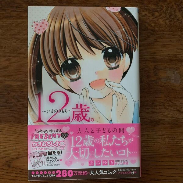12歳。~いまのきもち~ (小学館ジュニア文庫 ジま-1-6) まいた菜穂/原作・イラスト 辻みゆき/著