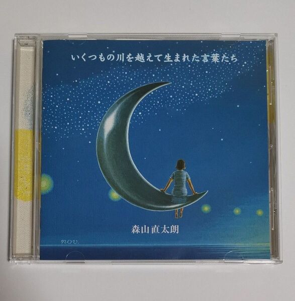森山直太朗『いくつもの川を越えて生まれた言葉たち』※サンプル盤
