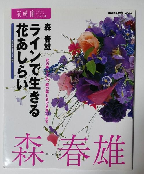 花時間フラワーアーティストシリーズ 森春雄 ラインで生きる花あしらい