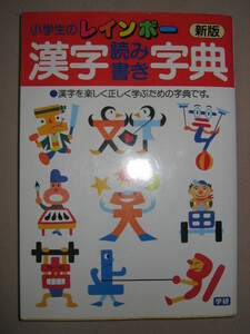 ◆学研　小学生の新レインボー　漢字読み書き字典　 ： 読み書き使い方をしっかり学ぶ、学年別漢字学習 ◆学研 定価： ￥1,100 