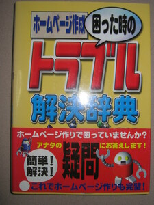 ◆ホームページ作成困った時の　トラブル解消辞典 : ダウンロードページ作成、リンク先の説明表示◆秀和システム 定価：￥1,900 