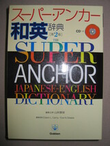 ◆スーパー・アンカー和英辞典　第２版　ＣＤガイド付　2004年発行、 ；日本紹介・現代英語中心日常表現重視◆学研 定価：￥2,900 _画像1